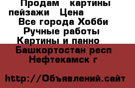 Продам 3 картины-пейзажи › Цена ­ 50 000 - Все города Хобби. Ручные работы » Картины и панно   . Башкортостан респ.,Нефтекамск г.